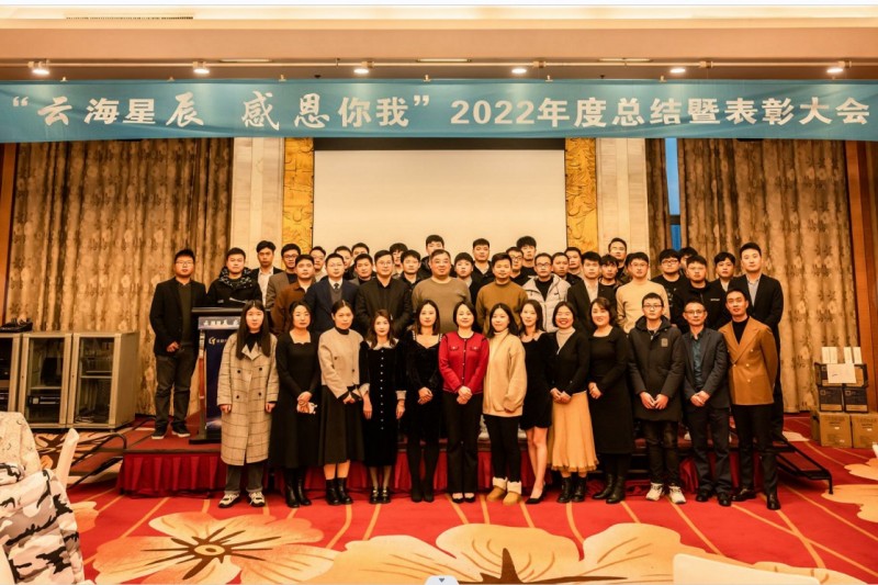 【安序头条】“云海星辰 感恩你我”2022年度总结暨表彰大会圆满落幕
