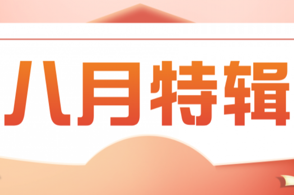 安序动态 | 八月特辑