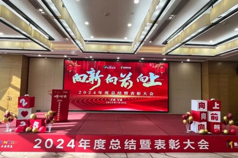 向新 向前 向上 | 安序信息2024年度总结暨表彰大会圆满落幕