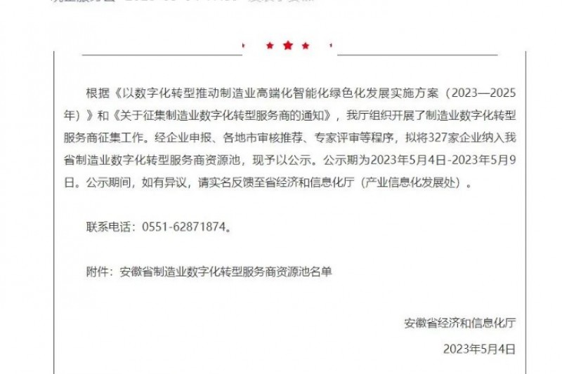 安序头条 | 安徽安序入选安徽省制造业数字化转型服务商资源池名单