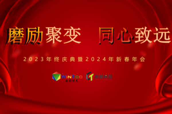 磨砺聚变 同心致远 | 安序信息2024新春年会圆满落幕